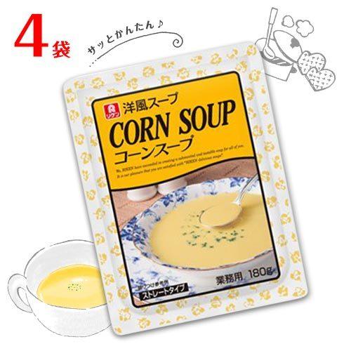 リケン 洋風スープ コーンスープ 4袋(1袋 180g) 送料無料 レトルト 朝食スープ 業務用 ス...