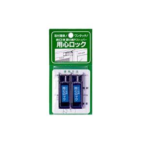 川口技研(Kawaguchigiken) 用心ロック 網戸専用補助錠 ステン 2個入り｜m-dotto