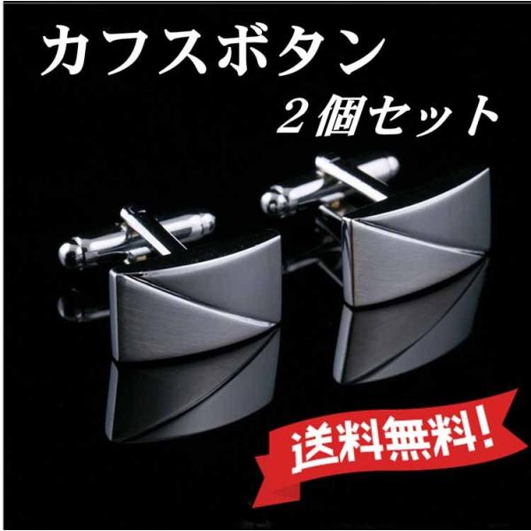 送料無料 カフス カフスボタン カフリンクス 四角 2個セット シルバー カフ メンズ スーツ ビジ...