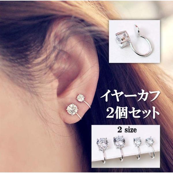 イヤーカフ 2個セット イヤリング ノンホール ピアス 挟む 大ぶり キュービックジルコニア CZ ...