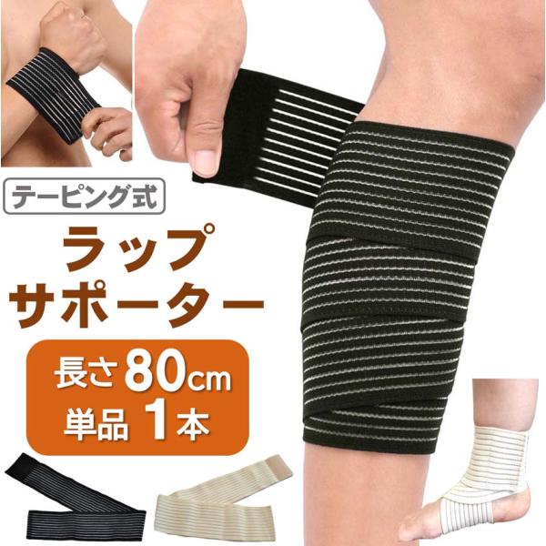 ラップ サポーター 長さ80cm マジックテープ式 テーピング スポーツ 伸縮 包帯 プロテクター ...