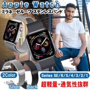 アップルウォッチ バンド 6 SE 5 4 3 2 1 ステンレス Apple Watch ベルト スマートウォッチ ミラネーゼループ 44mm 42mm 40mm 38mm
