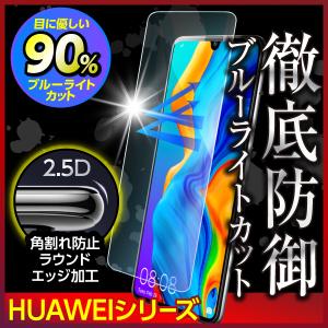 HUAWEI 強化ガラスフィルム P30lite P30 P20 液晶保護 ブルーライトカット