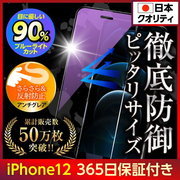 iPhone12 保護フィルム ガラスフィルム 液晶保護 ブルーライトカット アンチグレア iPho...