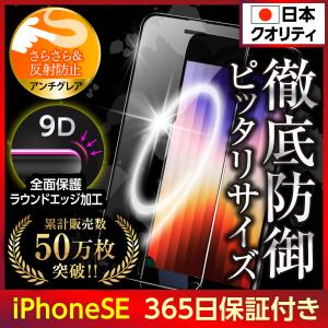 iPhoneSE3 SE2 保護フィルム ガラスフィルム 第3世代 第2世代 2022 2020 液晶保護 アンチグレア
