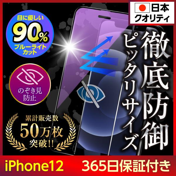 iPhone12 保護フィルム ガラスフィルム iPhone12pro ブルーライトカット のぞき見...