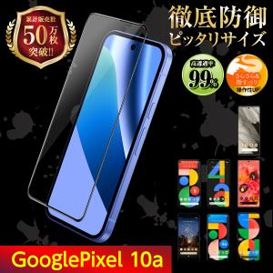 Google pixel10a 保護フィルム ガラスフィルム グーグル ピクセル10a 液晶保護 爆買