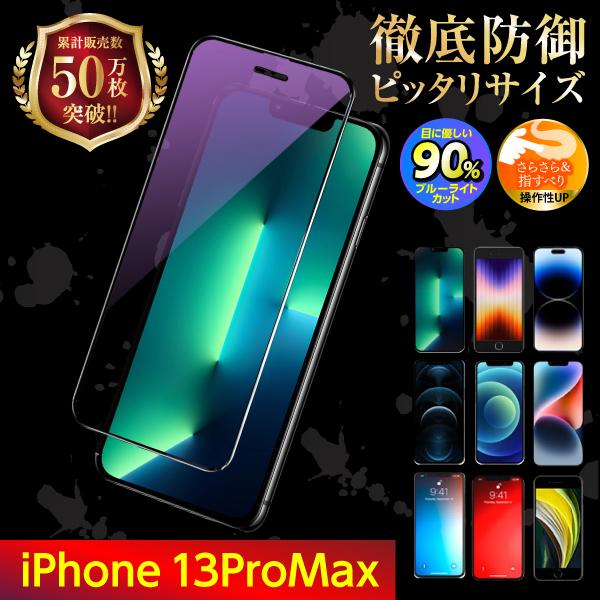 iPhone13promax 保護フィルム ガラスフィルム アイホン13promax 液晶保護 ブル...