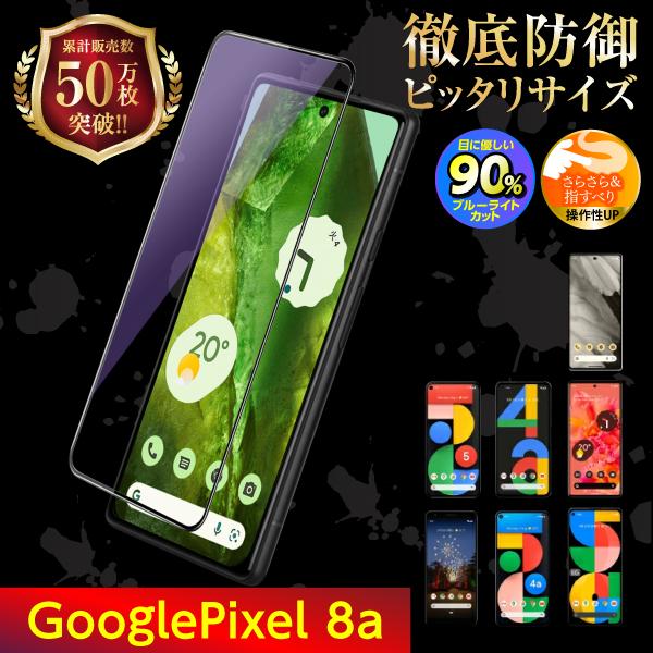 Google pixel8a 保護フィルム ガラスフィルム グーグル ピクセル8a 液晶保護 ブルー...