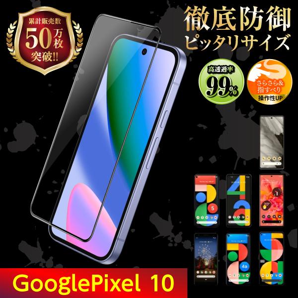 Google pixel10 保護フィルム ガラスフィルム グーグル ピクセル10 フィルム 液晶保...