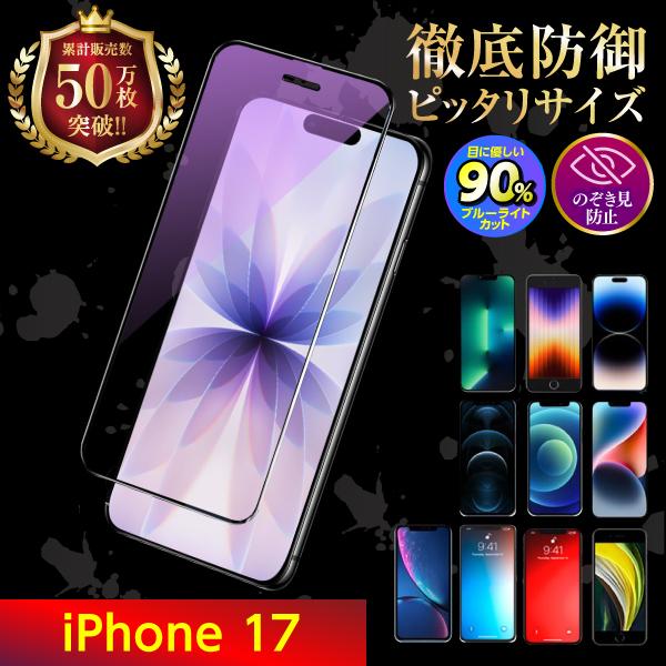 iPhone17 保護フィルム ガラスフィルム 液晶保護 アイホン17 ブルーライトカット のぞき見...