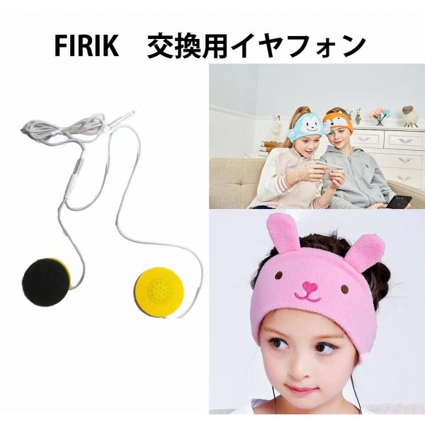 FIRIK　フィリック 交換用イヤフォン