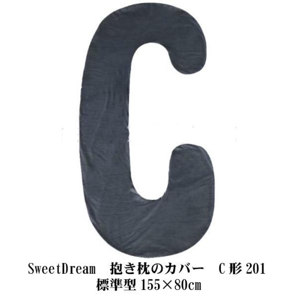 SweetDreams　抱き枕のカバー　C形201標準型155×80cm　