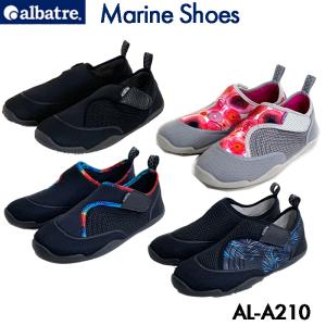 マリンシューズ アクアシューズ メンズ レディース ウォーターシューズ 男女兼用 水陸両用 ALBATRE アルバートル AL-A210 送料無料（代引き発送はできません）