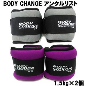 アンクルリスト BODY CHANG 1.5kg×2個 アンクルウェイト リストウェイト 筋トレ ウォーキング ダイエット トレーニング 筋トレ an-0152 an-0153｜m-gress