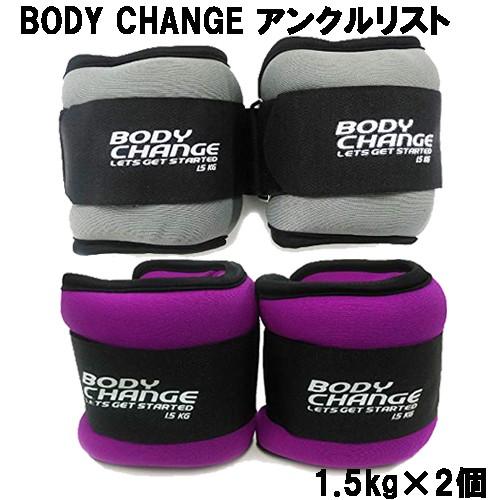アンクルリスト BODY CHANG 1.5kg×2個 アンクルウェイト リストウェイト 筋トレ ウ...