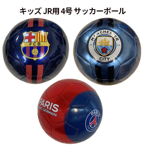 サッカーボール 子供用 4号 FCバルセロナ マンチェスターシティ パリサンジェルマン 練習用
