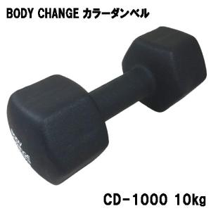 カラーダンベル BODY CHANG 10kgトレーニング 筋トレ 筋力アップ シェイプアップ ダイエット cd-1000