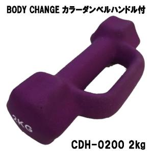 カラーダンベル ハンドル付 BODY CHANG 1.5kgトレーニング 筋トレ 筋力
