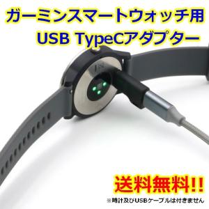 ガーミン スマートウォッチ用 USB typeC 変換アダプター ストラップ取付穴付き ブラック