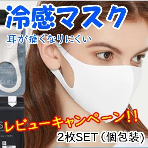 マスク 夏用 サラサラ 冷感 個包装 日焼け対策 UVカット 2枚set 4色 キャンペーン対象商品