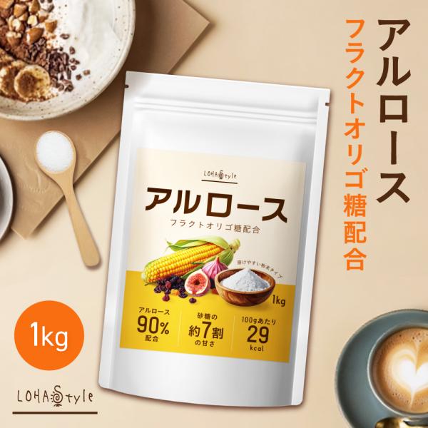 【新商品】 アルロース 1kg フラクトオリゴ糖 配合 希少糖 植物由来 低カロリー 甘味料 MyL...