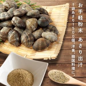 だし あさり あさりだし 粉末 60g 出汁 無添加 化学調味料不使用 粉末だし 粉末タイプ LOHAStyle ロハスタイル