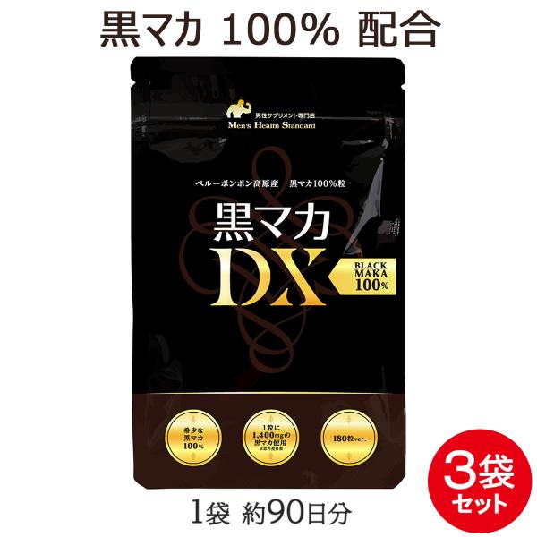 黒マカ 100%粒 黒マカDX 90日分 180粒 ×3袋 黒マカ750000mg以上 ペルーボンボ...
