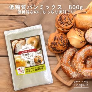 低糖質 パンミックス 粉 800g 低糖質 ダイエット パン
