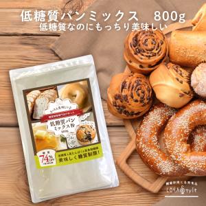 低糖質 パンミックス 粉 800g 低糖質 ダイエット パン ホットケーキ ダイエットパン LOHAStyle ロハスタイル