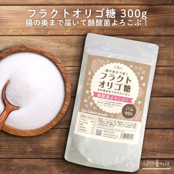 オリゴ糖 フラクトオリゴ糖 300g LOHAStyle ロハスタイル