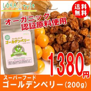 【終売】ゴールデンベリー 200ｇ オーガニック認証原料 インカベリー ドライフルーツ [M便 1/6]