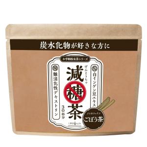 ごぼう茶 粉末150g 減糖茶 ダイエット を頑張る方におススメの健康茶 LOHAStyle ロハスタイル 爆買
