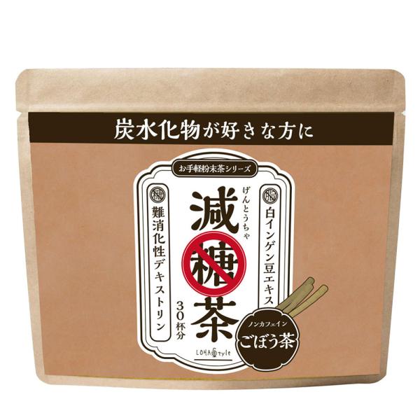ごぼう茶 粉末150g 減糖茶 ダイエット を頑張る方におススメの健康茶 LOHAStyle ロハス...