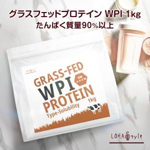 プロテイン グラスフェッド ホエイ  有機カカオ味 1kg WPI 人工甘味料不使用 LOHAStyle ロハスタイル