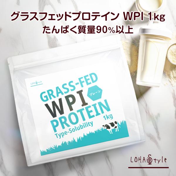 プロテイン グラスフェッド ホエイ  プレーン味 1kg WPI 人工甘味料不使用 LOHAStyl...