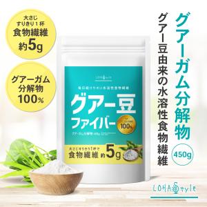 グアーガム分解物 グアー豆 450g 水溶性食物繊維 MyLOHAS マイロハス LOHAStyle ロハスタイル 爆買 超PayPay祭