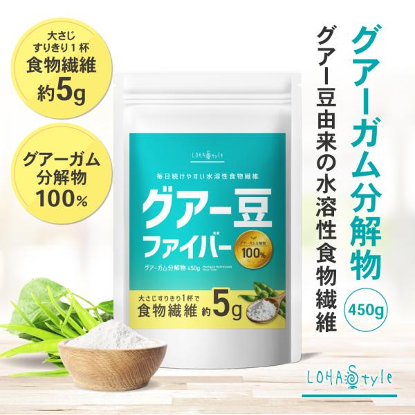 【新商品】グアーガム分解物 グアー豆 450g 水溶性食物繊維 MyLOHAS マイロハス LOHA...