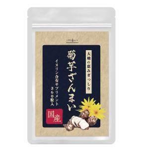 菊芋 サプリ 国産 有機菊芋 使用 菊芋ざんまい360粒×3袋 イヌリン 水溶性食物繊維 菊芋 食物繊維｜m-h-s