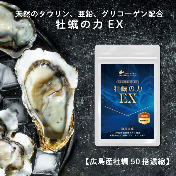 天然 タウリン 広島県産 50倍濃縮牡蠣使用！ 牡蠣の力EX 180粒 ×3袋 9ヵ月 タウリン 亜...