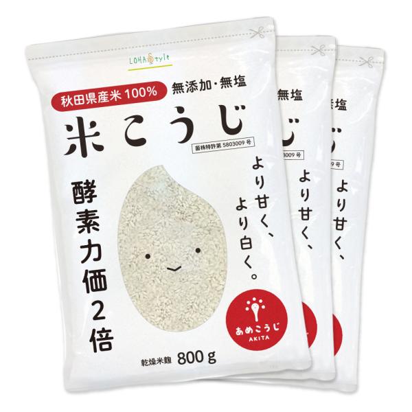 米麹 800g×3袋 甘酒 こうじ水 に 国産 秋田県産100% 通常の麹の酵素力価2倍以上！ 乾燥...
