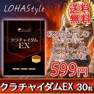 【終売】クラチャイダムEX サプリメント 30粒 お試し用 男性 滋養