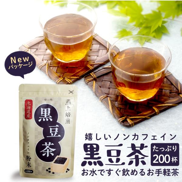 黒豆茶 100g 約200杯分 北海道産 粉末茶 粉末タイプ LOHAStyle ロハスタイル