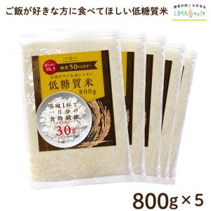 【終売】低糖質米 800g×5袋 茶碗1杯で一日分の食物繊維がとれる 低糖質 ダイエット 糖質オフ 糖質制限 低GI MyLOHAS マイロハス LOHAStyle ロハスタイル 爆買