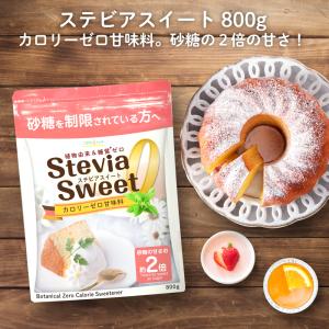 ステビア 甘味料 ステビアスイート 800g ×5 カロリーゼロ 砂糖 の代わりに 糖質制限 エリスリトールの3倍 爆買