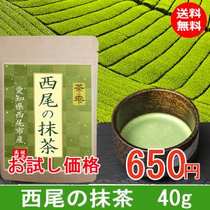 抹茶 100% 西尾の抹茶 40g 無添加...