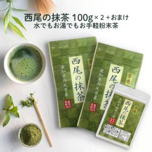 抹茶 西尾の抹茶 100g×2袋+40g 無添加 LOHAStyle ロハスタイル