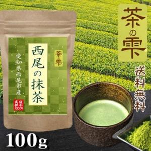 【未使用】抹茶 100% 西尾の抹茶 300g(100g×3袋) 無添加（40gのおまけつき） 爆買