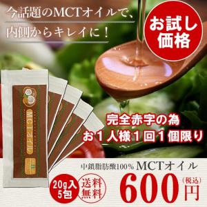 【終売】MCTオイル 20g×5 分包タイプ お試し600円 mct oil