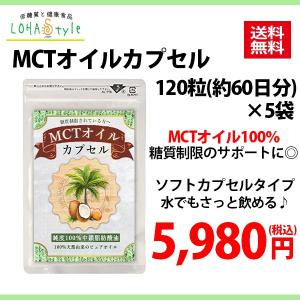 【未使用】mctオイル MCTオイル カプセル 120粒×5袋 mct oil 糖質制限